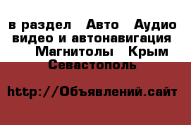  в раздел : Авто » Аудио, видео и автонавигация »  » Магнитолы . Крым,Севастополь